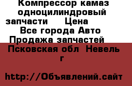 Компрессор камаз одноцилиндровый (запчасти)  › Цена ­ 2 000 - Все города Авто » Продажа запчастей   . Псковская обл.,Невель г.
